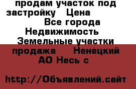 продам участок под застройку › Цена ­ 2 600 000 - Все города Недвижимость » Земельные участки продажа   . Ненецкий АО,Несь с.